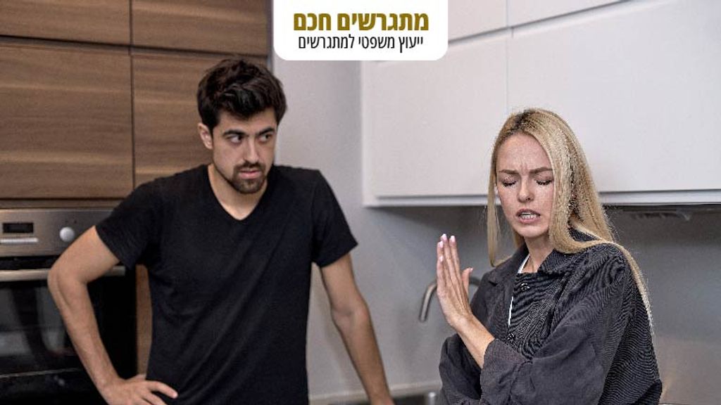 FREEPIK זכויות בדירה משותפת? לא במחיר פגיעה בשלום הקטינים! - מתגרשים חכם