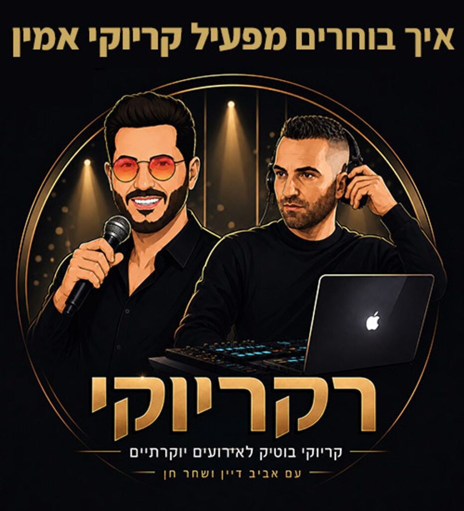 איך לבחור מפעיל קריוקי אמין